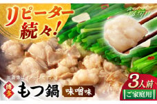 【ご家庭用】博多もつ鍋（味噌味）3人前那珂川市/株式会社 海千 [GGA019]