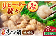 【牛もつ2倍！】博多もつ鍋（味噌味）3人前那珂川市/株式会社 海千 [GGA024]