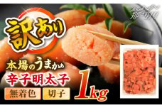 辛子明太子無着色訳あり!(切子)(1kg) ＜木村食品＞ 那珂川市 [GFR001]