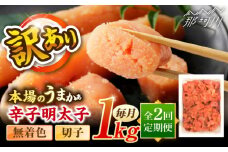 【全2回定期便】辛子明太子無着色訳あり!(切子)(1kg) ＜木村食品＞ 那珂川市 [GFR002]