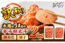 辛子明太子無着色訳あり!(切子)(2kg　1kg×2個) ＜木村食品＞ 那珂川市 [GFR004]