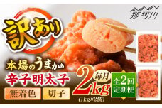【全2回定期便】辛子明太子無着色訳あり!(切子)(2kg　1kg×2個) ＜木村食品＞ 那珂川市 [GFR005]