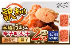 【全3回定期便】辛子明太子無着色訳あり!(切子)(2kg　1kg×2個) ＜木村食品＞ 那珂川市 [GFR006]