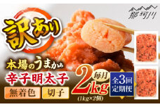 【全3回定期便】辛子明太子無着色訳あり!(切子)(2kg　1kg×2個) ＜木村食品＞ 那珂川市 [GFR006]