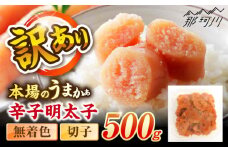 辛子明太子無着色訳あり!(切子)(500g) ＜木村食品＞ 那珂川市 [GFR007]