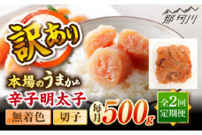 【全2回定期便】辛子明太子無着色訳あり!(切子)(500g) ＜木村食品＞ 那珂川市 [GFR008]