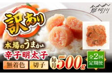 【全2回定期便】辛子明太子無着色訳あり!(切子)(500g) ＜木村食品＞ 那珂川市 [GFR008]
