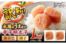 辛子明太子無着色訳あり!(切子)１kg(500g×2個) ＜木村食品＞ 那珂川市 [GFR009]