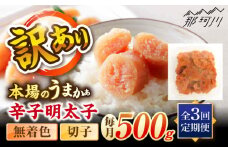【全3回定期便】辛子明太子無着色訳あり!(切子)(500g) ＜木村食品＞ 那珂川市 [GFR010]