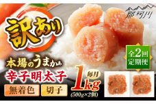 【全2回定期便】辛子明太子無着色訳あり!(切子)１kg(500g×2個) ＜木村食品＞ 那珂川市 [GFR011]