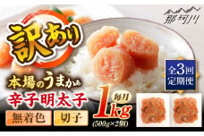 【全3回定期便】辛子明太子無着色訳あり!(切子)１kg(500g×２個) ＜木村食品＞ 那珂川市 [GFR012]