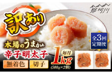 【全3回定期便】辛子明太子無着色訳あり!(切子)１kg(500g×２個) ＜木村食品＞ 那珂川市 [GFR012]