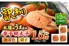 【全2回定期便】辛子明太子無着色訳あり!(切子)１.5kg(500g×3個) ＜木村食品＞ 那珂川市 [GFR014]
