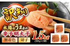辛子明太子無着色訳あり!(切子)１.5kg(500g×3個) ＜木村食品＞ 那珂川市 [GFR013]