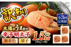 【全3回定期便】辛子明太子無着色訳あり!(切子)１.5kg(500g×3個) ＜木村食品＞ 那珂川市 [GFR015]