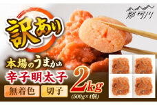 辛子明太子無着色訳あり!(切子)2.0kg(500g×4個) ＜木村食品＞ 那珂川市 [GFR016]