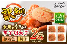 【全2回定期便】辛子明太子無着色訳あり!(切子)2.0kg(500g×4個) ＜木村食品＞ 那珂川市 [GFR017]