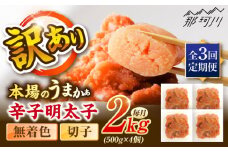 【全3回定期便】辛子明太子無着色訳あり!(切子)2.0kg(500g×4個) ＜木村食品＞ 那珂川市 [GFR018]