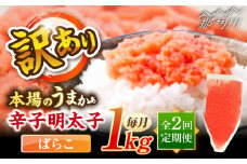 【全2回定期便】辛子明太子有色　訳あり!(ばらこ)(1kg) ＜木村食品＞ 那珂川市 [GFR020]