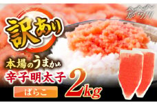 辛子明太子有色　訳あり!(ばらこ)(2kg　１kg×２個) ＜木村食品＞ 那珂川市 [GFR022]