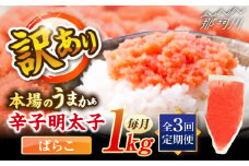 【全3回定期便】辛子明太子有色　訳あり!(ばらこ)(1kg) ＜木村食品＞ 那珂川市 [GFR021]