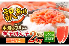 【全2回定期便】辛子明太子有色　訳あり!(ばらこ)(2kg　１kg×２個) ＜木村食品＞ 那珂川市 [GFR023]