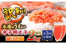 【全3回定期便】辛子明太子有色　訳あり!(ばらこ)(2kg　１kg×２個) ＜木村食品＞ 那珂川市 [GFR024]