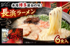 博多長浜ラーメン　６食入り×１箱 ＜木村食品＞ 那珂川市 [GFR025]