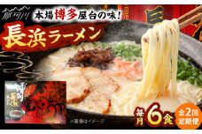 【全2回定期便】博多長浜ラーメン　６食入り×１箱 ＜木村食品＞ 那珂川市 [GFR026]