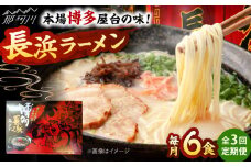 【全3回定期便】博多長浜ラーメン　６食入り×１箱 ＜木村食品＞ 那珂川市 [GFR027]