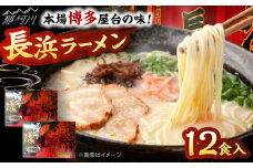 博多長浜ラーメン　６食入り×２箱 ＜木村食品＞ 那珂川市 [GFR029]