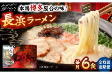 【全6回定期便】博多長浜ラーメン　６食入り×１箱 ＜木村食品＞ 那珂川市 [GFR028]