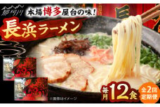 【全2回定期便】博多長浜ラーメン　６食入り×２箱 ＜木村食品＞ 那珂川市 [GFR030]