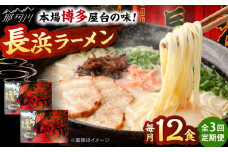 【全3回定期便】博多長浜ラーメン　６食入り×２箱 ＜木村食品＞ 那珂川市 [GFR031]