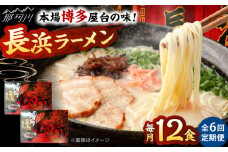 【全6回定期便】博多長浜ラーメン　６食入り×２箱 ＜木村食品＞ 那珂川市 [GFR032]