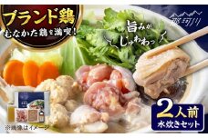 むなかた鶏使用　水炊き2人前 那珂川市/株式会社海千 [GGA027]