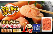 【全3回定期便】辛子明太子無着色訳あり!(切子)(1kg) ＜木村食品＞ 那珂川市 [GFR003]