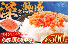 【あき乃家】ワイン仕込み　からし明太子ほぐし（500g）＜一般社団法人地域商社ふるさぽ＞ 那珂川市 [GBX198]