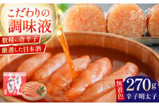 【まつ本】無着色博多めんたい（270ｇ）＜一般社団法人地域商社ふるさぽ＞ 那珂川市 [GBX200]