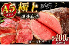 極上 博多和牛 A5ランク ローストビーフ 200g×2個  ＜KRAZY MEAT＞ 那珂川市 赤身 モモ 肉 牛肉 黒毛和牛 ギフト ロース [GFQ033]