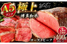 【全3回定期便】極上 博多和牛 A5ランク ローストビーフ 200g×2個  ＜KRAZY MEAT＞ 那珂川市 赤身 モモ 肉 牛肉 黒毛和牛 ギフト ロース [GFQ034]