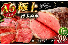 【全6回定期便】極上 博多和牛 A5ランク ローストビーフ 200g×2個  ＜KRAZY MEAT＞ 那珂川市 赤身 モモ 肉 牛肉 黒毛和牛 ギフト ロース [GFQ035]
