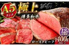 【全12回定期便】極上 博多和牛 A5ランク ローストビーフ 200g×2個  ＜KRAZY MEAT＞ 那珂川市 赤身 モモ 肉 牛肉 黒毛和牛 ギフト ロース [GFQ036]
