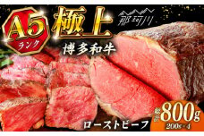 極上 博多和牛 A5ランク ローストビーフ 200g × 4個  ＜KRAZY MEAT＞ 那珂川市 [GFQ037]
