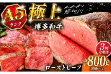 【全3回定期便】極上 博多和牛 A5ランク ローストビーフ 200g × 4個  ＜KRAZY MEAT＞ 那珂川市 [GFQ038]