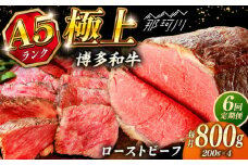 【全6回定期便】極上 博多和牛 A5ランク ローストビーフ 200g × 4個  ＜KRAZY MEAT＞ 那珂川市 [GFQ039]