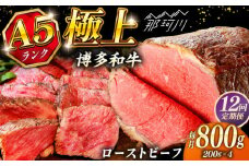 【全12回定期便】極上 博多和牛 A5ランク ローストビーフ 200g × 4個  ＜KRAZY MEAT＞ 那珂川市 [GFQ040]