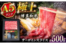 博多和牛 A5ランク サーロイン すき焼きセット（割下付き） ＜KRAZY MEAT＞ 那珂川市牛肉 肉 すき焼き セット A5 [GFQ041]