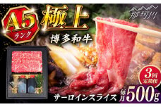 【全3回定期便】博多和牛 A5ランク サーロイン約500g すき焼きセット（割下付き） ＜KRAZY MEAT＞ 那珂川市牛肉 肉 すき焼き セット A5 [GFQ042]