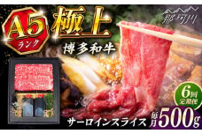 【全6回定期便】博多和牛 A5ランク サーロイン約500g すき焼きセット（割下付き） ＜KRAZY MEAT＞ 那珂川市牛肉 肉 すき焼き セット A5 [GFQ043]